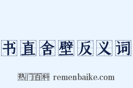 书直舍壁反义词是什么意思的图片